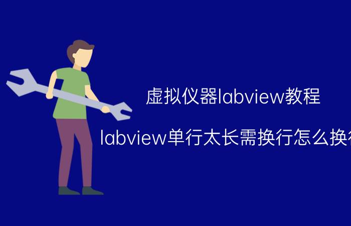 虚拟仪器labview教程 labview单行太长需换行怎么换行？